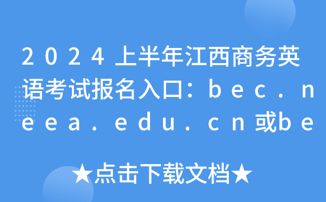 2024上半年江西商务英语考试报名入口：bec.neea.edu.cn或bec.neea.cn（已开通）