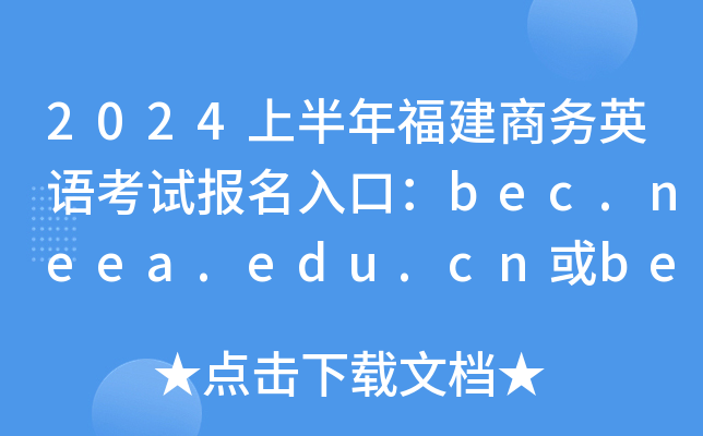 2024上半年福建商务英语考试报名入口：bec.neea.edu.cn或bec.neea.cn（已开通）