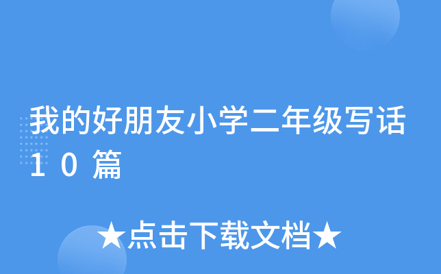 我的好朋友小开云kaiyun(中国)二年级写话10篇