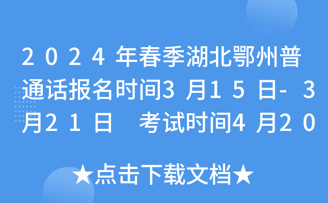 2024年春季湖北鄂州普通话报名时间3月15日-3月21日 考试时间4月20、21日