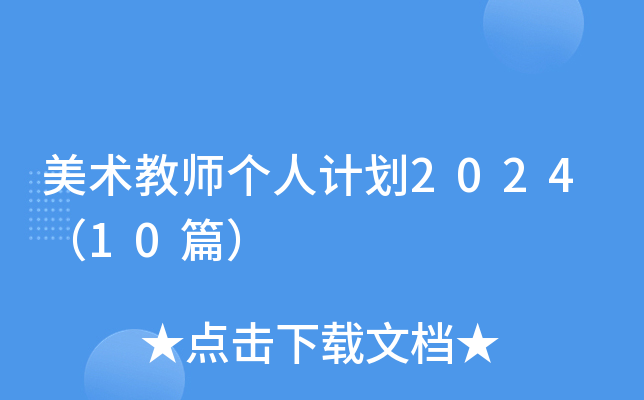 美术教师个人计划2024（10篇）
