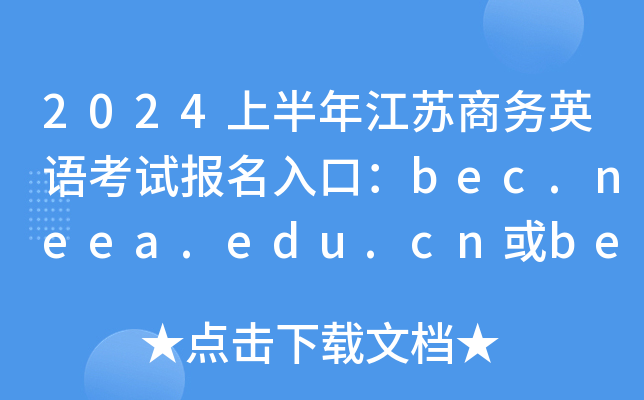2024上半年江苏商务英语考试报名入口：bec.neea.edu.cn或bec.neea.cn（已开通）