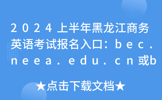 2024上半年黑龙江商务英语考试报名入口：bec.neea.edu.cn或bec.neea.cn（已开通）