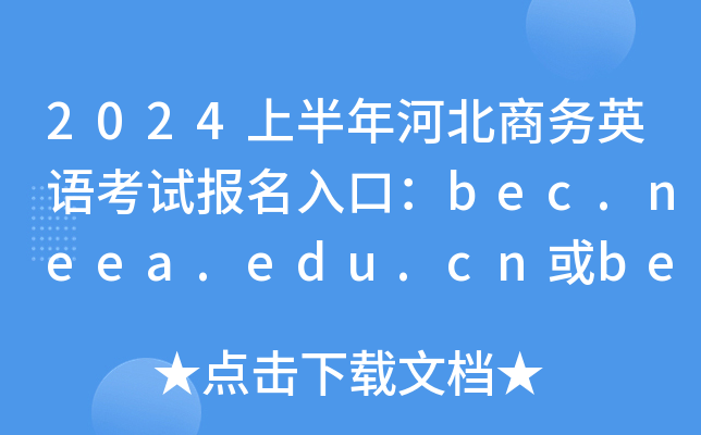 2024上半年河北商务英语考试报名入口：bec.neea.edu.cn或bec.neea.cn（已开通）