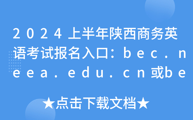 2024上半年陕西商务英语考试报名入口：bec.neea.edu.cn或bec.neea.cn（已开通）