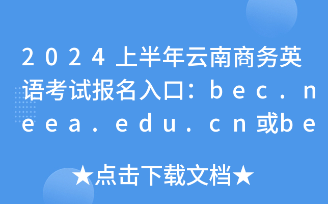 2024上半年云南商务英语考试报名入口：bec.neea.edu.cn或bec.neea.cn（已开通）
