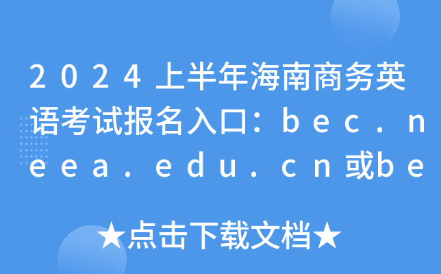 2024上半年海南商务英语考试报名入口：bec.neea.edu.cn或bec.neea.cn（已开通）