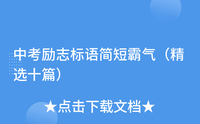 中考励志标语简短霸气（精选十篇）