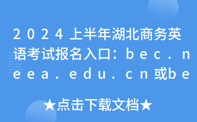 2024上半年湖北商务英语考试报名入口：bec.neea.edu.cn或bec.neea.cn（已开通）