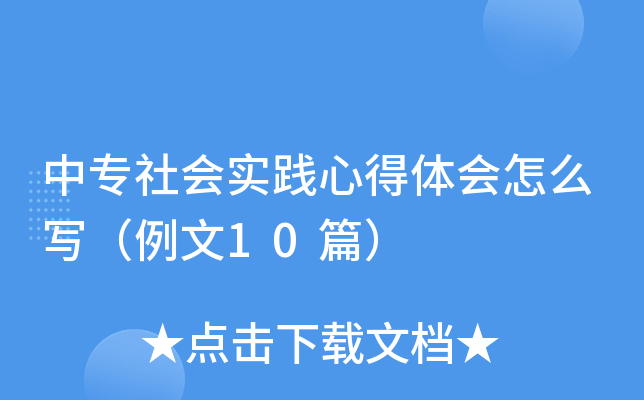 中专社会实践心得体会怎么写（例文10篇）