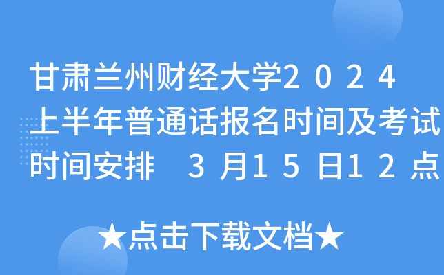 甘肃兰州财经大学2024上半年普通话报名时间及考试时间安排 3月15日12点开始报考