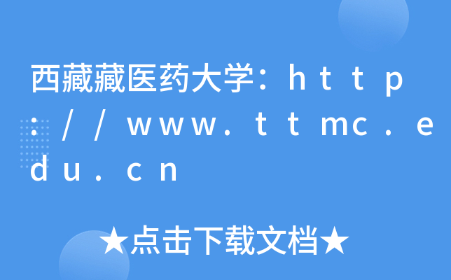 西藏藏医药大开云kaiyun(中国)：http://www.ttmc.edu.cn