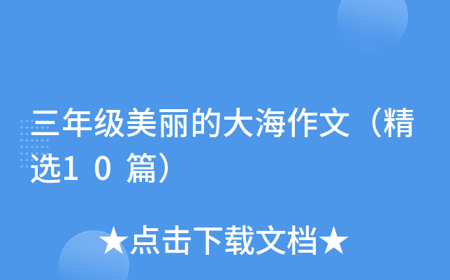 三年级美丽的大海作文（精选10篇）