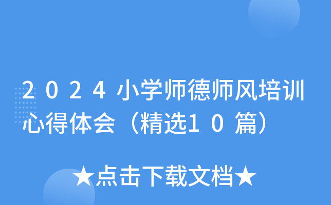 2024小开云kaiyun(中国)师德师风培训心得体会（精选10篇）