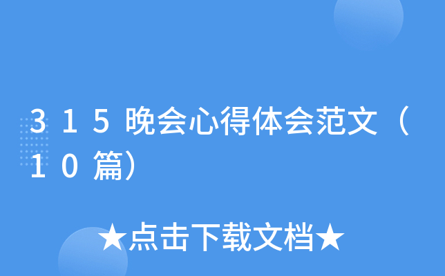 315晚会心得体会范文（10篇）