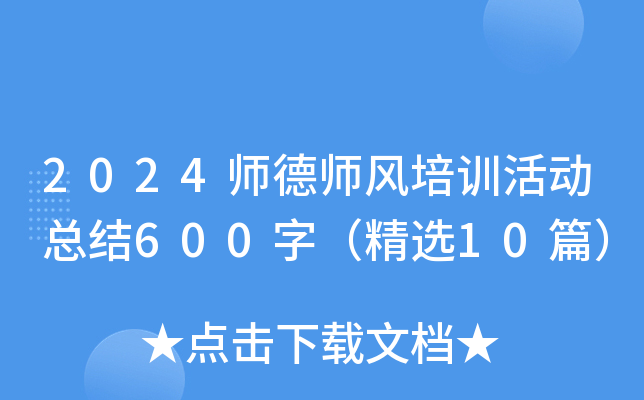 2024师德师风培训活动总结600字（精选10篇）
