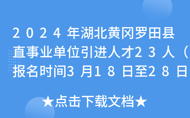 2024年湖北黄冈罗田县直事业单位引进人才23人（报名时间3月18日至28日）