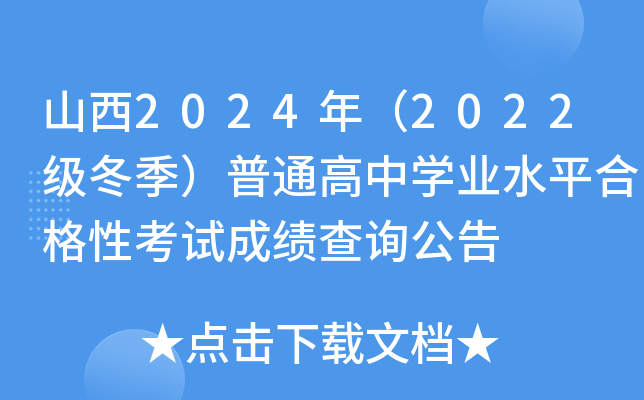 山西2024年（2022级冬季）普通高中学业水平合格性考试成绩查询公告