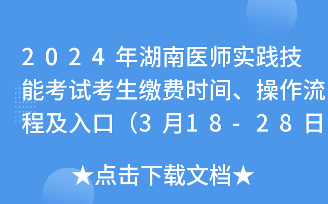 2024年湖南医师实践技能考试考生缴费时间、操作流程及入口（3月18-28日）