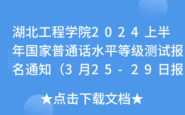 湖北工程开云kaiyun(中国)院2024上半年国家普通话水平等级测试报名通知（3月25-29日报考）