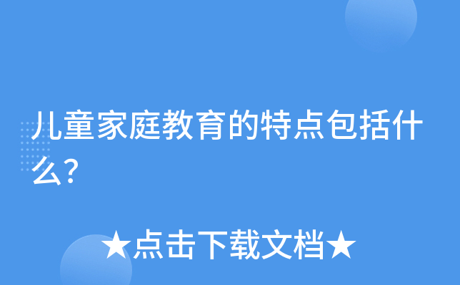 儿童家庭教育的特点包括什么？