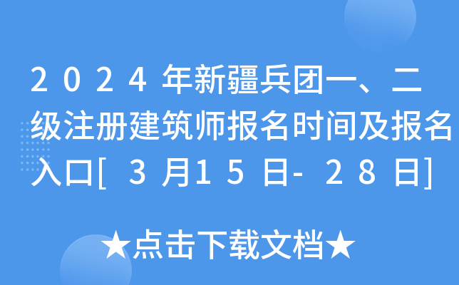2024年新疆兵团一、二级注册建筑师报名时间及报名入口[3月15日-28日]