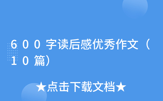 600字读后感优秀作文（10篇）
