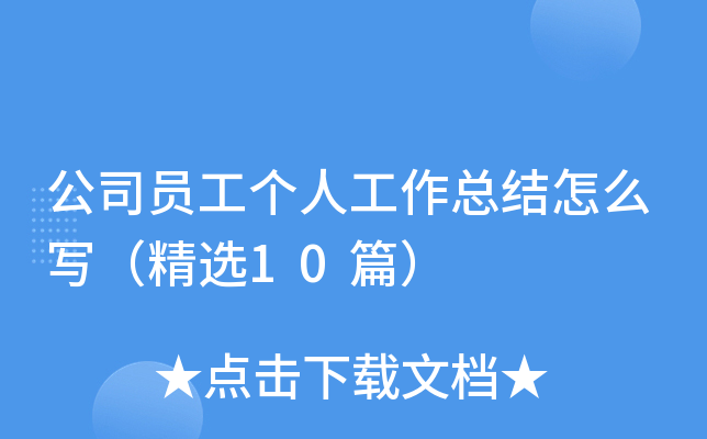 公司员工个人工作总结怎么写（精选10篇）