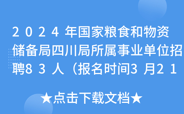 2024年国家粮食和物资储备局四川局所属事业单位招聘83人（报名时间3月21日-25日）