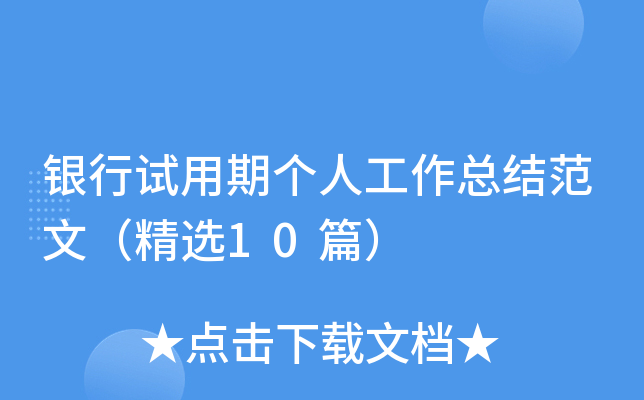 银行试用期个人工作总结范文（精选10篇）