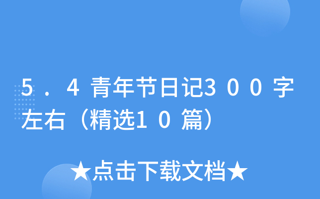5.4青年节日记300字左右（精选10篇）