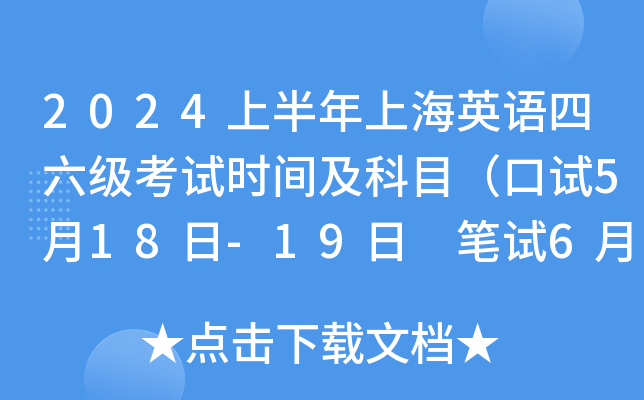 2024上半年上海英语四六级考试时间及科目（口试5月18日-19日 笔试6月15日）