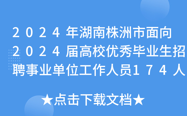 2024年湖南株洲市面向2024届高校优秀毕业生招聘事业单位工作人员174人