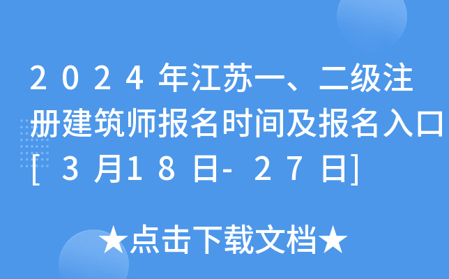 2024年江苏一、二级注册建筑师报名时间及报名入口[3月18日-27日]