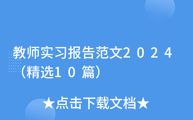 教师实习报告范文2024（精选10篇）