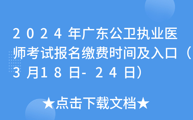 2024年广东公卫执业医师考试报名缴费时间及入口（3月18日-24日）