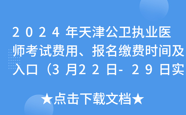 2024年天津公卫执业医师考试费用、报名缴费时间及入口（3月22日-29日实践技能）