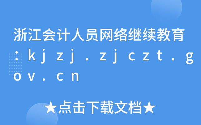 浙江会计人员网络继续教育：kjzj.zjczt.gov.cn