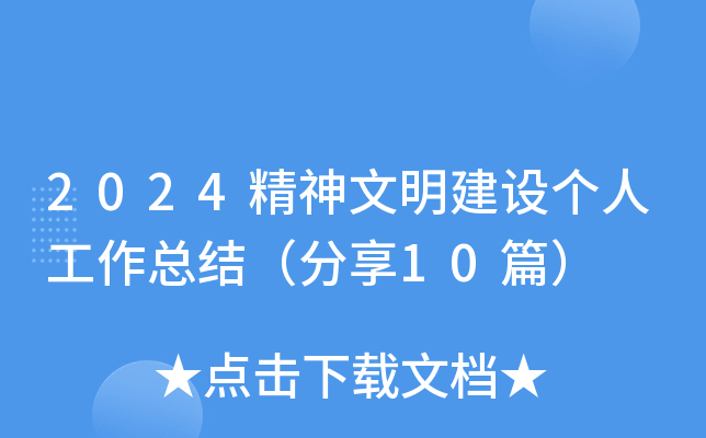 2024精神文明建设个人工作总结（分享10篇）