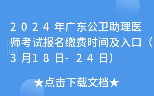 2024年广东公卫助理医师考试报名缴费时间及入口（3月18日-24日）