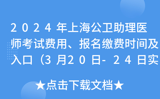 2024年上海公卫助理医师考试费用、报名缴费时间及入口（3月20日-24日实践技能）