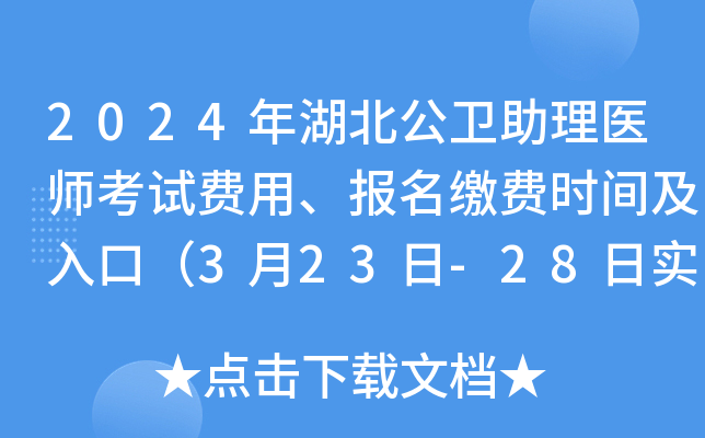 2024年湖北公卫助理医师考试费用、报名缴费时间及入口（3月23日-28日实践技能）