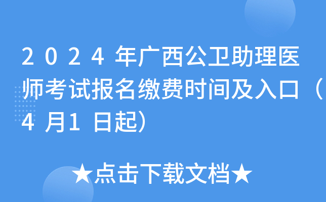 2024年广西公卫助理医师考试报名缴费时间及入口（4月1日起）