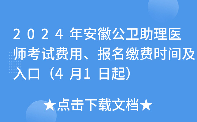 2024年安徽公卫助理医师考试费用、报名缴费时间及入口（4月1日起）