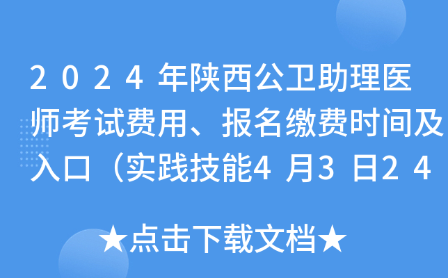 2024年陕西公卫助理医师考试费用、报名缴费时间及入口（实践技能4月3日24时前）