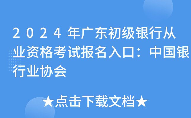 2024年广东初级银行从业资格考试报名入口：中国银行业协会