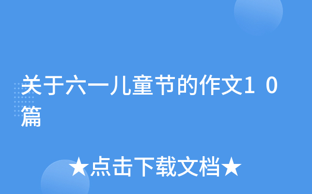 关于六一儿童节的作文10篇