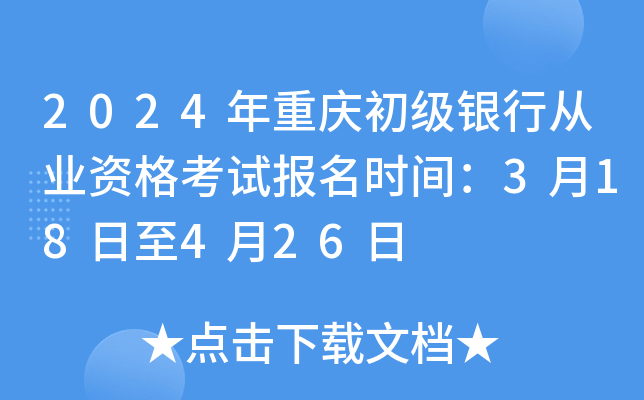 2024年重庆初级银行从业资格考试报名时间：3月18日至4月26日