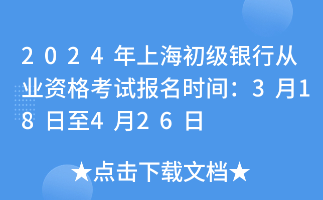 2024年上海初级银行从业资格考试报名时间：3月18日至4月26日