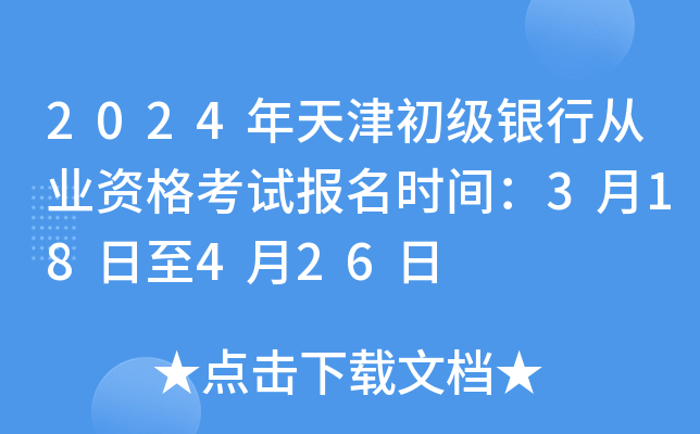 2024年天津初级银行从业资格考试报名时间：3月18日至4月26日